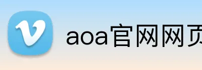 aoa官网网页版链接入口网址 logo